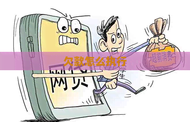 欠款怎么执行