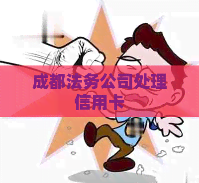 成都法务公司处理信用卡