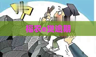 福农e贷逾期