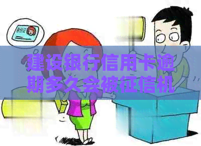 建设银行信用卡逾期多久会被机构记录