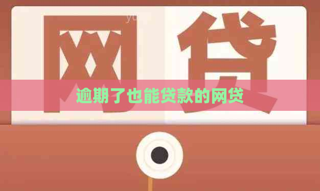 逾期了也能贷款的网贷