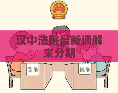 汉中法院最新调解来分期