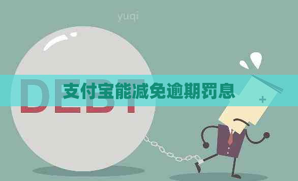支付宝能减免逾期罚息