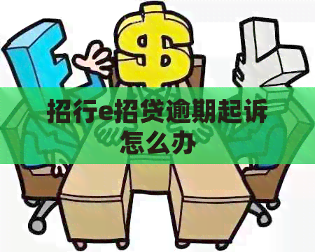 招行e招贷逾期起诉怎么办