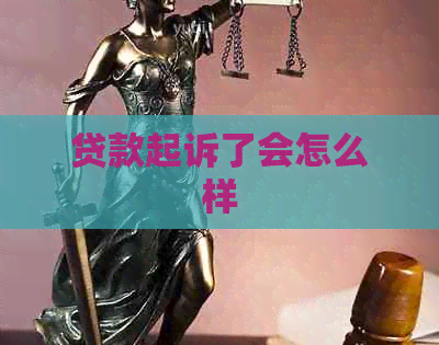 贷款起诉了会怎么样