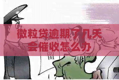 微粒贷逾期了几天会怎么办