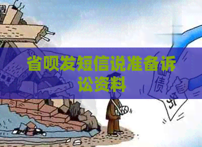 省呗发短信说准备诉讼资料