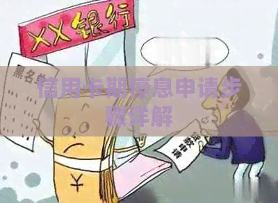信用卡期停息申请步骤详解