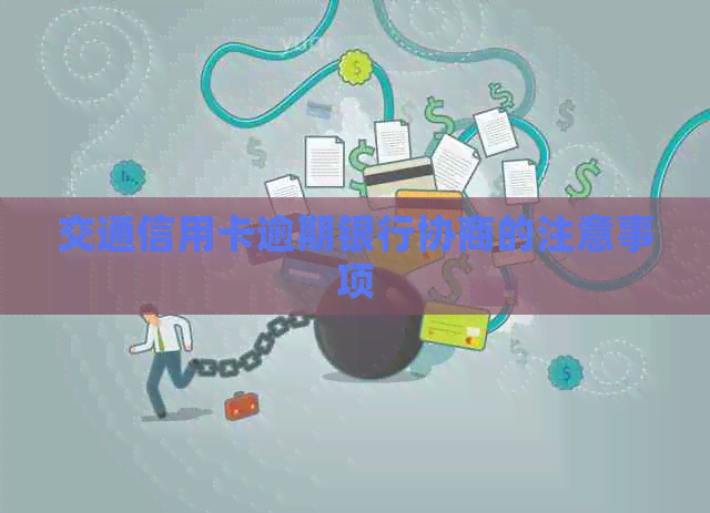 交通信用卡逾期银行协商的注意事项