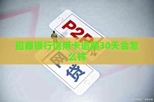 招商银行信用卡逾期30天会怎么样