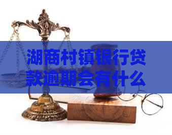 湖商村镇银行贷款逾期会有什么后果