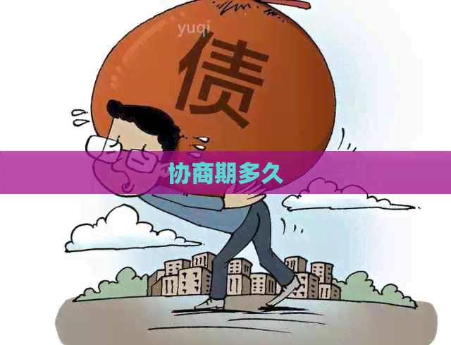 协商期多久
