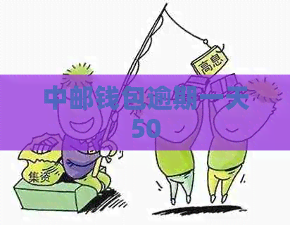 中邮钱包逾期一天50