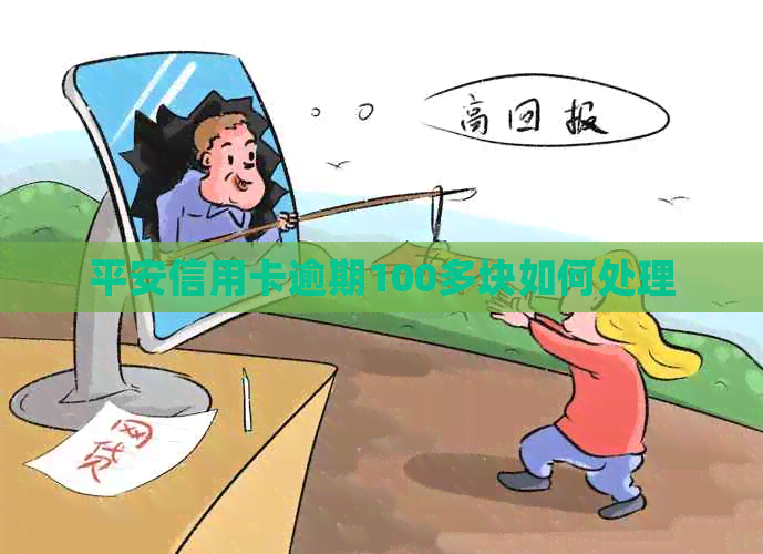 平安信用卡逾期100多块如何处理