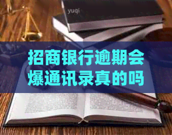 招商银行逾期会爆通讯录真的吗