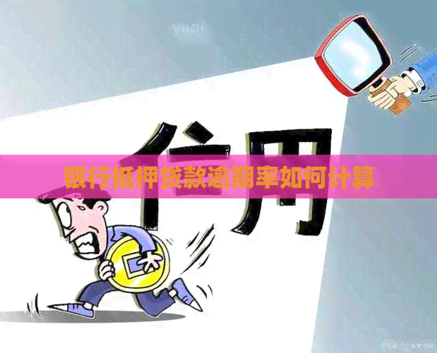 银行抵押贷款逾期率如何计算