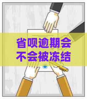 省呗逾期会不会被冻结账户