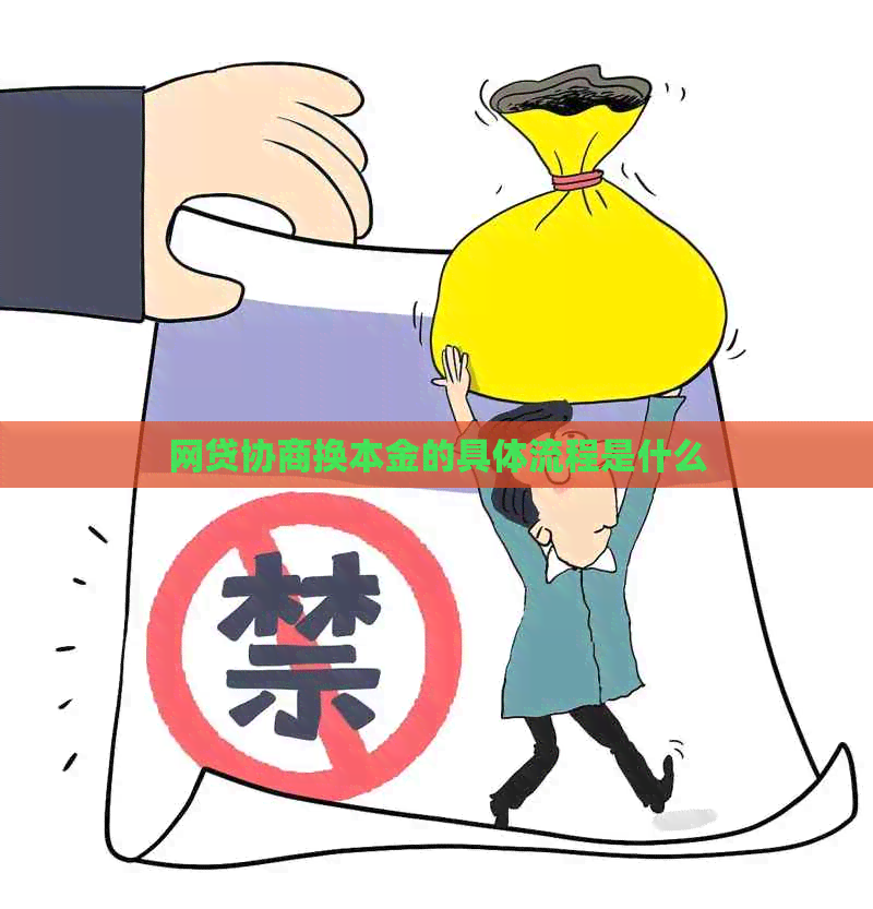 网贷协商换本金的具体流程是什么