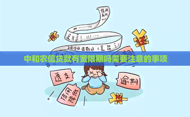 中和农信贷款有宽限期吗需要注意的事项