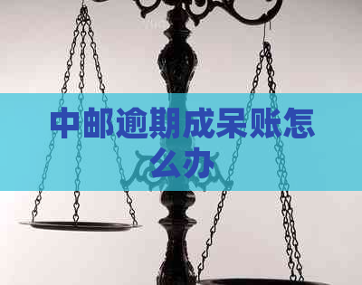 中邮逾期成呆账怎么办