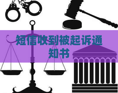 短信收到被起诉通知书