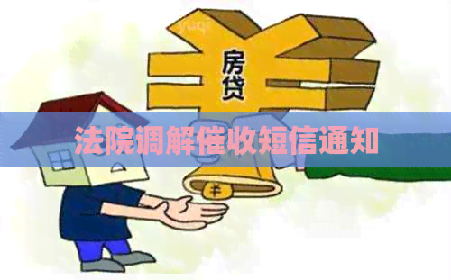 法院调解短信通知