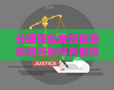 分期钱包发短信是真的吗如何判断真假