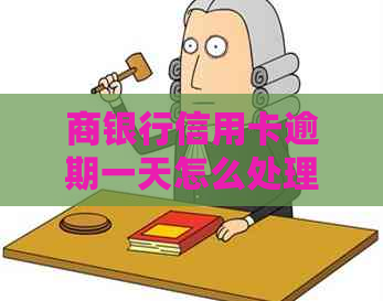 商银行信用卡逾期一天怎么处理
