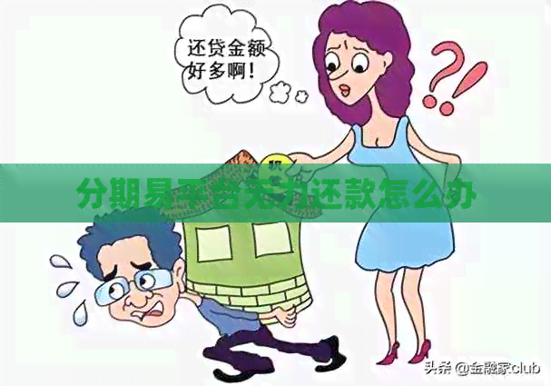 分期易平台无力还款怎么办