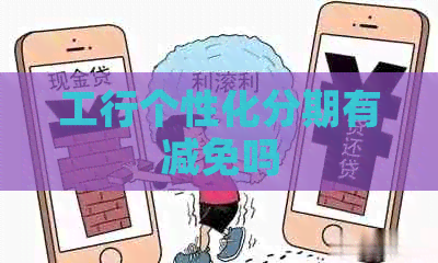 工行个性化分期有减免吗