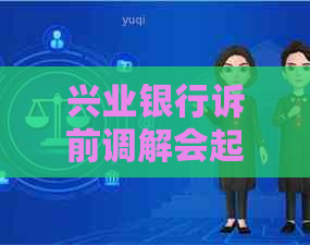 兴业银行诉前调解会起诉吗