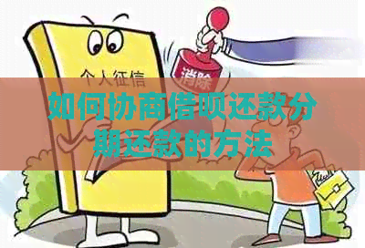 如何协商借呗还款分期还款的方法