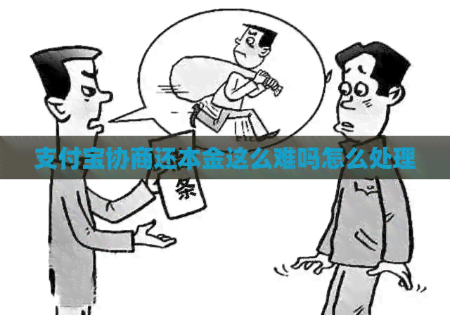 支付宝协商还本金这么难吗怎么处理