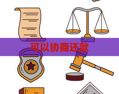 可以协商还款