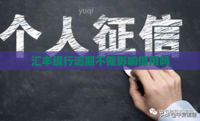 汇丰银行逾期不催影响信用吗