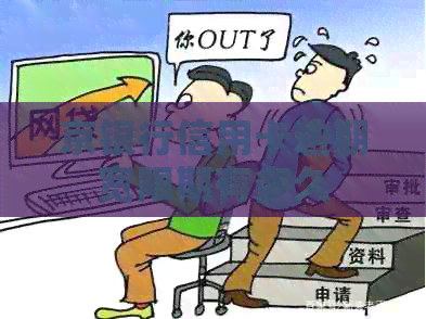 京银行信用卡逾期宽限期有多久