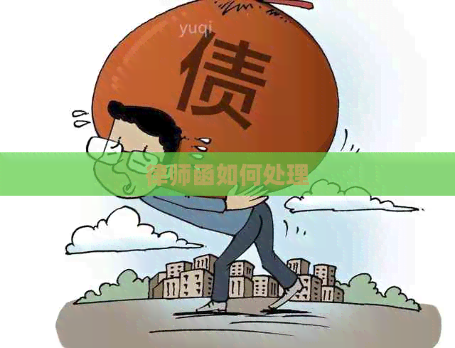 律师函如何处理