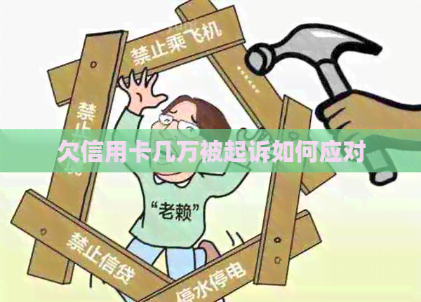 欠信用卡几万被起诉如何应对