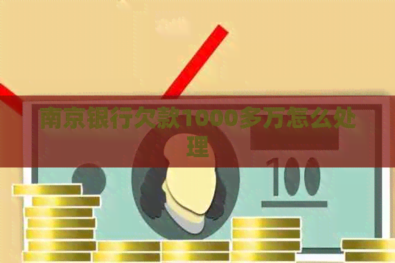 南京银行欠款1000多万怎么处理