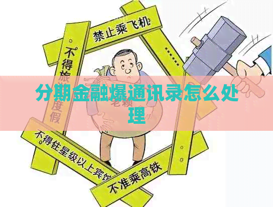 分期金融爆通讯录怎么处理