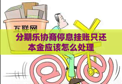 协商停息挂账只还本金应该怎么处理