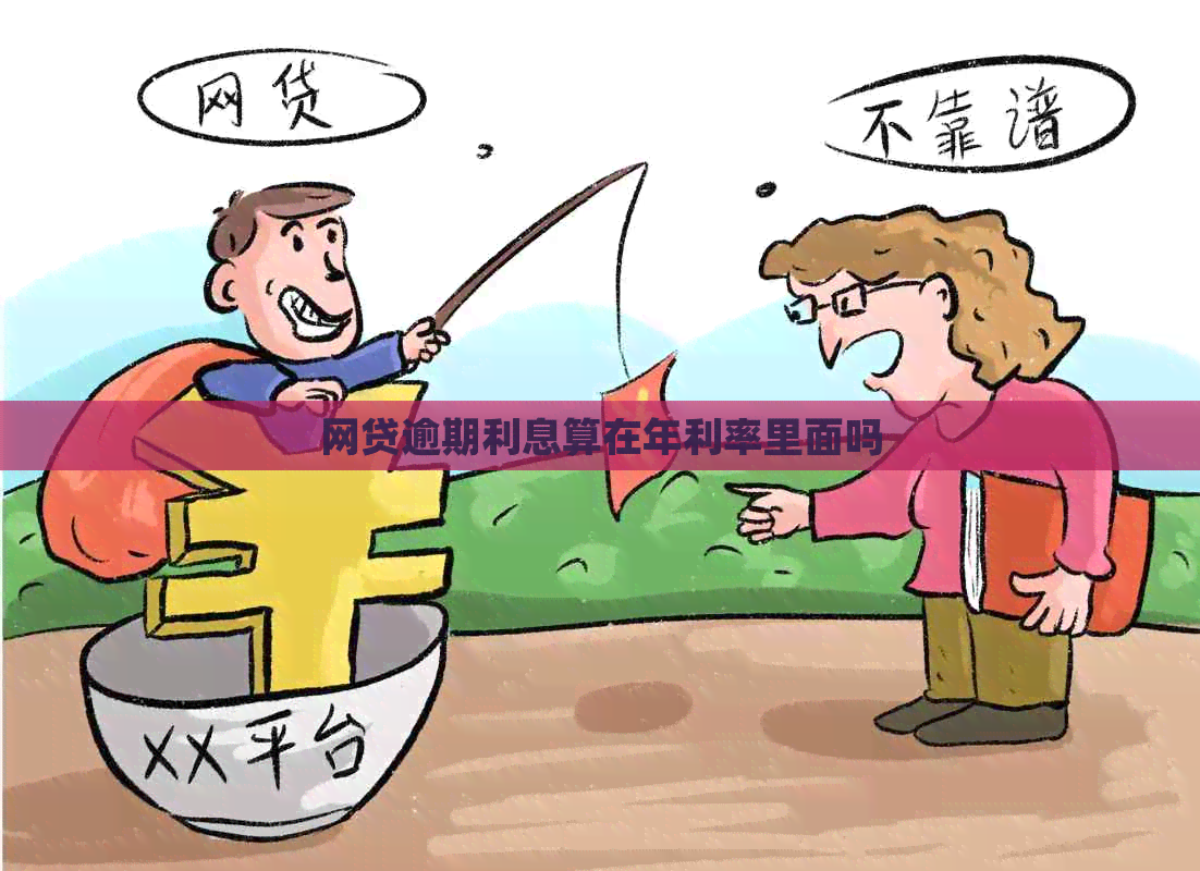 网贷逾期利息算在年利率里面吗