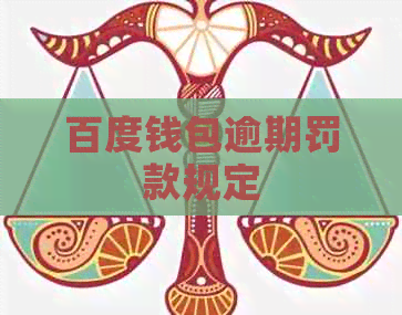 百度钱包逾期罚款规定