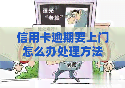 信用卡逾期要上门怎么办处理方法