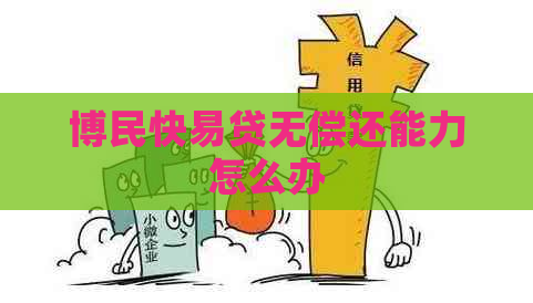 博民快易贷无偿还能力怎么办