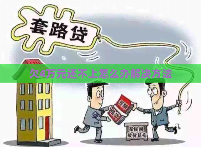 欠4万元还不上怎么办解决方法