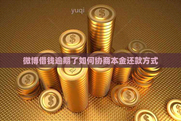 微博借钱逾期了如何协商本金还款方式
