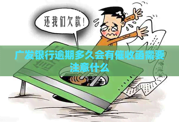 广发银行逾期多久会有函需要注意什么