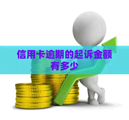信用卡逾期的起诉金额有多少