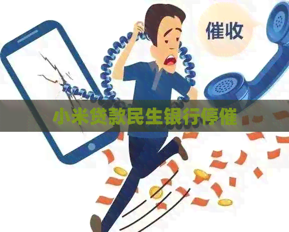 小米贷款民生银行停催